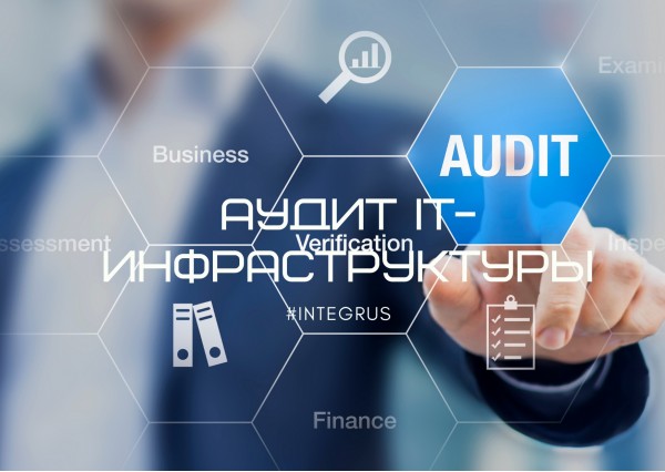 Audit it ru. It аудит. Аудит информационной инфраструктуры. ИТ аудитор. Аудит сетевой инфраструктуры.